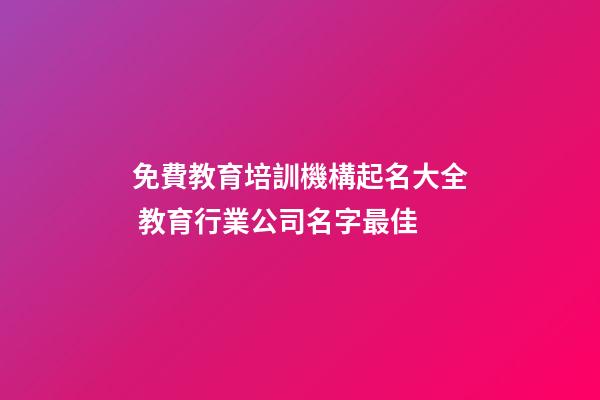 免費教育培訓機構起名大全 教育行業公司名字最佳-第1張-公司起名-玄機派